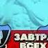 Завтра всех забанят в Brawl Stars