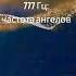 777 Гц притягивая позитив удачу и изобилие частота для ангельского исцеления звуковой терапии 14