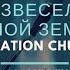 Церковь Спасение О возвеселись и пой земля Live WORSHIP Salvation Church