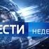 Эволюция анонсов программы Вести недели 2001 2021