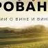 Лидия Третьякова Винное закулисье Прованса Истории о вине и виноделах Аудиокнига