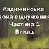 Ладижинська зона відчуження Частина 1 Викид