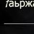 Дукхваха Тунтаев СУПЕР НОВИНКА 1аьржа Б1аьргаш 2020