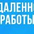 Битрикс24 спрашивает Лайфхаки удалённой работы Сезон 2 Верховцев Игорь Адамарт