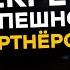 Как разойтись с бизнес партнёром не разрушая дружбу и без вреда для компании О нашем партнерстве