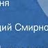 Алексей Писемский Старая барыня Рассказ Читает Аркадий Смирнов 1973