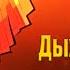 Зеницу AMV Дыхание грома