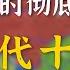 完整版合集 26小时彻底搞懂五代十国 赶紧收藏起来