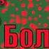 Дмитрий Быков Sans Titre из нового сборника Боль шинство читает Артём Назаров