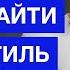 Создаем индивидуальный образ для себя или клиента Бесплатный курс от Гоши Карцева