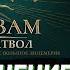 БРАТИШКИН СМОТРИТ РАЗОБЛАЧЕНИЕ ТАТВОЛА ВСЯ ПРАВДА ПРО СКВАД И ПОСТУПКИ ДАМИРА