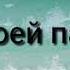 Моргенштерн Буду твоей пальмой без Мата