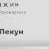 Не кажи Оксана Пекун