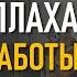 2 Скрытая прихоть нафса Часть 3 Ушел с высокооплачиваемой работы и переехал в исламскую страну