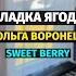 Сладка Ягода Ольга Воронец Пианино Ноты Sweet Berry Piano Cover