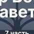 Исход Обзор Ветхого завета Прокопенко Алексей Семинар Часть 7