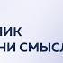 МУЖ АЛКОГОЛИК ПРИДАЕТ ЖИЗНИ СМЫСЛ Дмитрий Троцкий