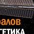 Валентин Гибалов Ядерная энергетика в космосе и ее применение для межпланетных полетов