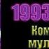 А помнишь был мультсериал Чокнутый 1993 1995 г