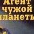 Валерий Нечипоренко Агент чужой планеты 2