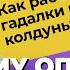 ГАДАЛКИ КОЛДУНЫ ЭКСТРАСЕНСЫ как сбываются предсказания Почему ПРИМЕТЫ и СУЕВЕРИЯ не работают