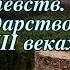 История 6 класс 1 Образование варварских королевств Государство франков в VI VIII веках