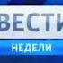 Заставки Вести недели с Евгением Ревенко 2012