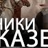 Как пришли сподвижники на Кавказ исторический факт 29