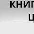 Проект 929 Беседа 547 Книга Пророка Цфании Софонии Глава 1