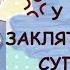 Озвучка манги У моего заклятого врага суперсила 1 31 глава ВСЕ ГЛАВЫ КОНЕЦ