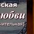 Аудиокнига Ирина Велембовская По следам любви Повесть глава 5 9 Заключит Читает Марина Багинская