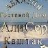 Абхазия Сухум Каштак Гостевой Дом АлиСер Все наши усилия для наших отдыхающих