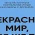 Прекрасный мир где же ты Салли Руни Аудиокнига