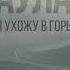 Таулан Я ухожу в горы Премьера трека 2023