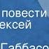 Советхан Габбасов Прорыв Страницы повести Читает Алексей Кузнецов