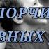 ЧИСТКА ДЕТЕЙ ОТ ПОРЧИ НЕГАТИВНЫХ ДРУЗЕЙ ЕСЛИ ВАС НЕ УВАЖАЮТ 79607714230