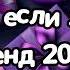 Танцуй если знаешь этот тренд 2024 года