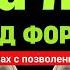 ПОСЛУШАЙТЕ ЭТОТ СТИХ УДАЧА СОСТОЯНИЯ ДОЛГ ВЫПЛАЧЕН Удача приходит внезапно Успокаивает сердце