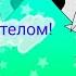 Просто двигай телом Meme Animation