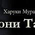 Харуки Мураками ТОНИ ТАКИЯ Аудиокнига