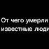 От чего умерли известные люди Shorts