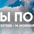 Если Ты Пойдешь 4UBAND M Worship Cover