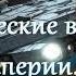 Галактические войны 3 Герой империи Битва за время Попаданцы в прошлое