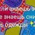 Танцуй Если Знаешь Этот Тренд А Если Не Знаешь То Сними Одну Часть Одежды