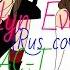 Evelyn Evelyn Rus Cover Перезапись