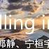 I M Falling In Love 电视剧 少主且慢行 插曲 郭静 宁桓宇 高音质 歌词 Lyrics