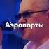 Dmitriy Konyashov Аэропорты