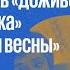 Исторический разворот Доживем до понедельника и 17 мгновений весны Алексей Кузнецов 11 08 24