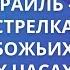 Израиль стрелка на Божьих мировых часах Игорь Азанов