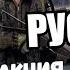 Реакция на Faustnp Русский DayZ Standalone